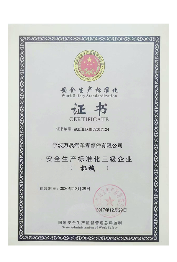 安全生产标准化证书